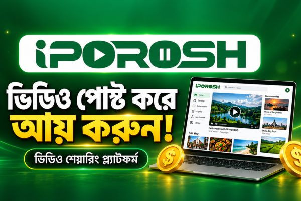 iPorosh.com -এ ভিডিও তৈরি করুন, নিজের দর্শক গড়ুন এবং আয়ের সুযোগ তৈরি করুন..........